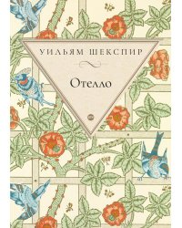 Отелло