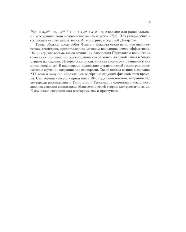 Аналитическая геометрия: Учебник для математических специальностей университетов. 2-е изд