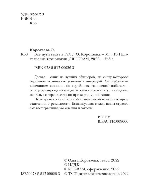 Все пути ведут в Рай