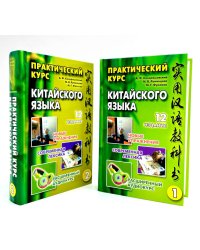 Практический курс китайского языка. В 2 т. 12-е изд., испр. (аудиоматериалы на сайте)