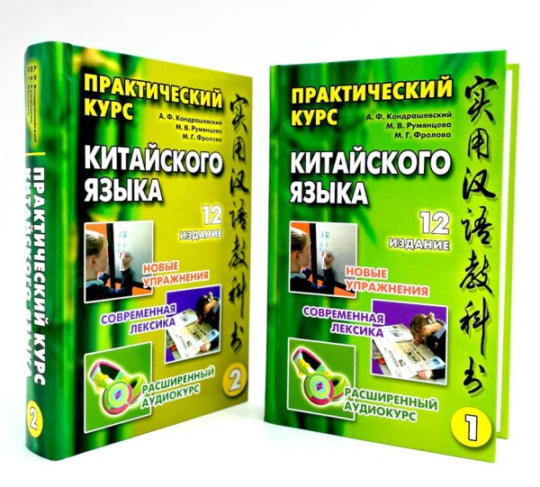 Практический курс китайского языка. В 2 т. 12-е изд., испр. (аудиоматериалы на сайте)