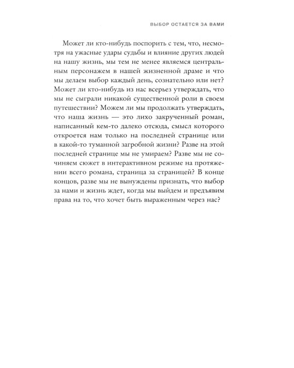 Осмысленная жизнь. Сквозь страхи – к своему предназначению