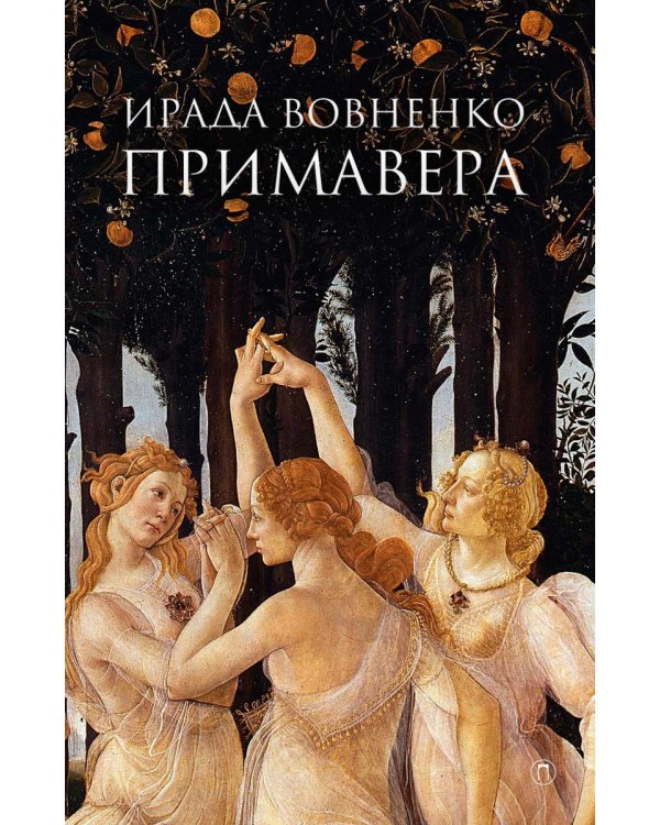 Примавера: роман