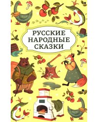 Русские народные сказки