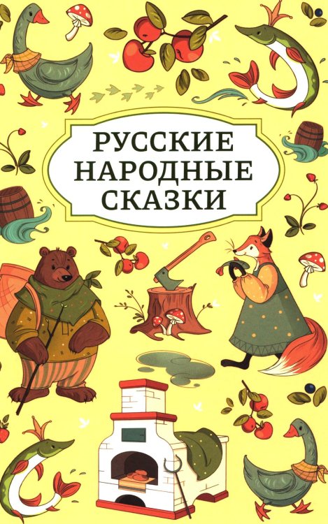 Русские народные сказки
