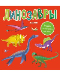 Найди и покажи, малыш. Динозавры