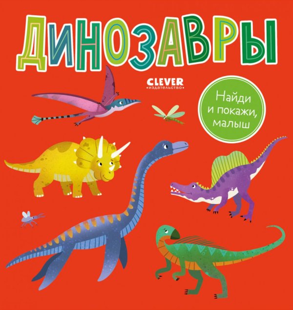 Обложка книги «Найди и покажи, малыш. Динозавры» — None, ISBN 9785002118724