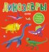 Обложка книги «Найди и покажи, малыш. Динозавры» — None, ISBN 9785002118724
