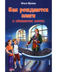 Как рождаются книги и сбываются мечты