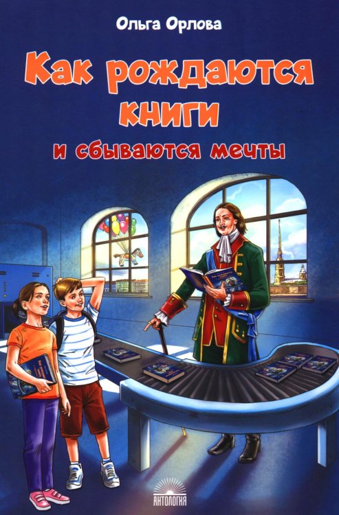 Антология - детям Как рождаются книги и сбываются мечты