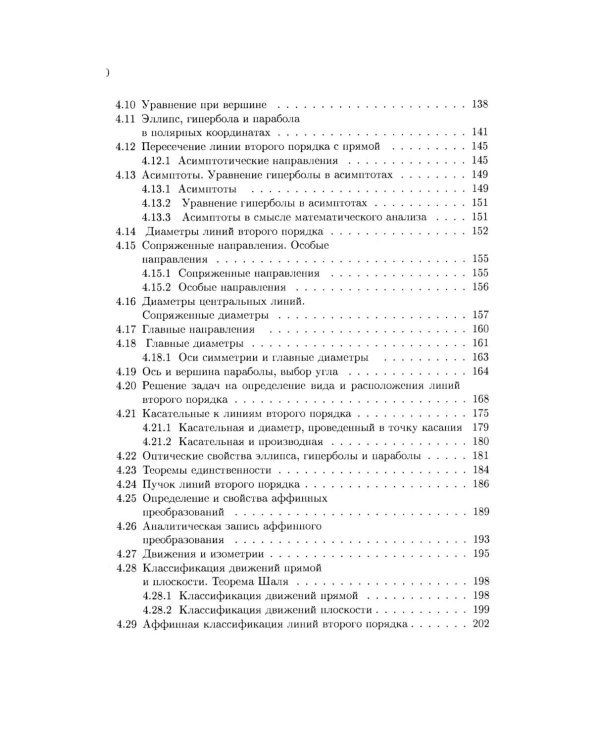 Аналитическая геометрия: Учебник для математических специальностей университетов. 2-е изд