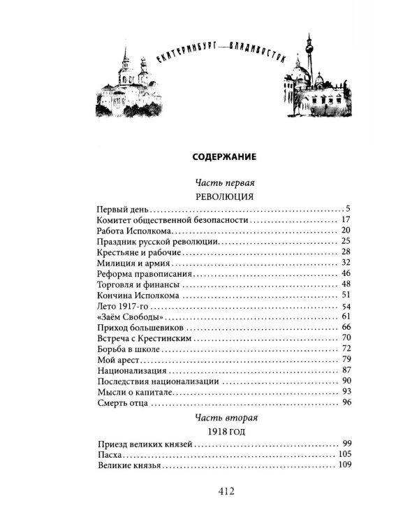 Екатеринбург — Владивосток. Свидетельства очевидца революции и гражданской войны. 1917—1922