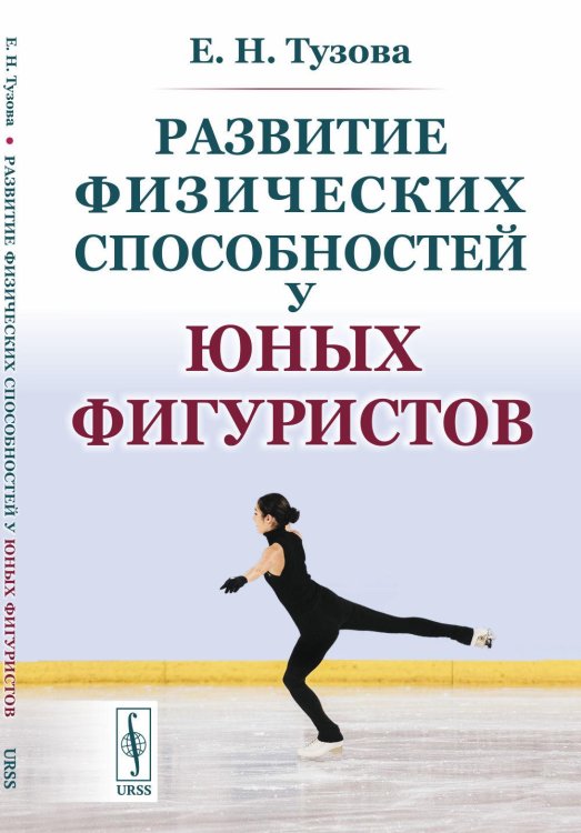 Развитие физических способностей у юных фигуристов. 2-е изд., испр Развитие физических способностей у юных фигуристов. 2-е изд., испр