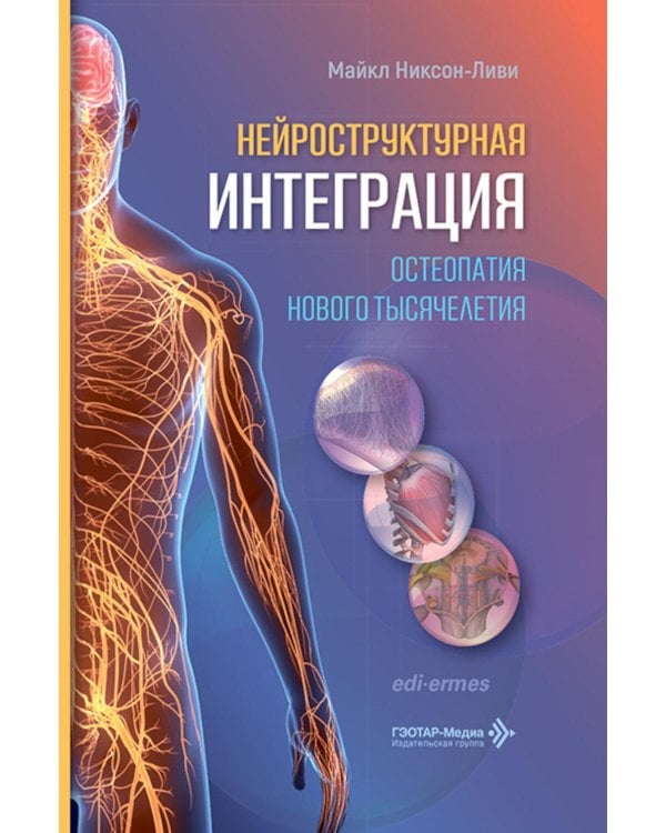 Дополнительное изображение книги «Нейроструктурная интеграция. Остеопатия нового тысячелетия»