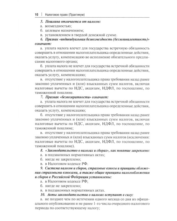 Налоговое право: практикум