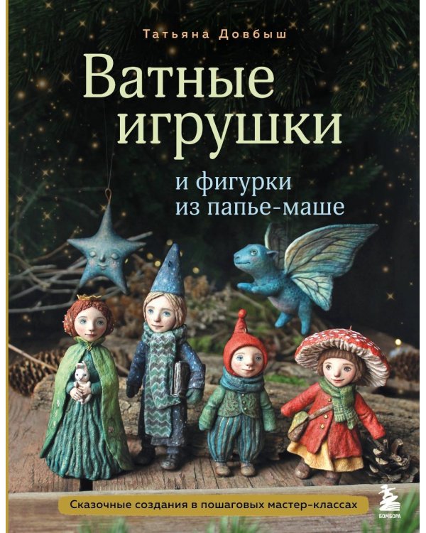 Ватные игрушки и фигурки из папье-маше: сказочные создания в пошаговых мастер-классах