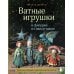 Ватные игрушки и фигурки из папье-маше: сказочные создания в пошаговых мастер-классах