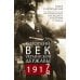 Короткий век Украинской Державы. 1917—1918. Воспоминания последнего в истории гетмана