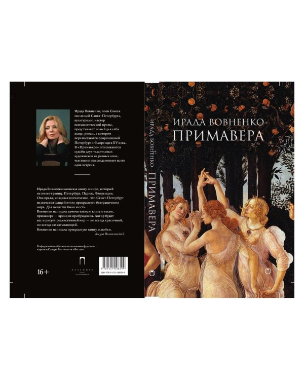 Примавера: роман