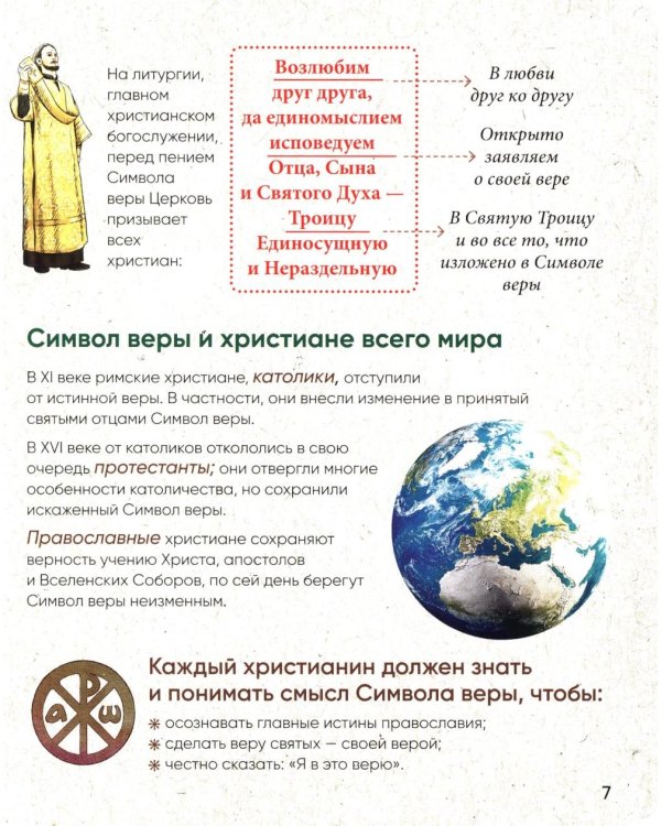Верую! Наглядное объяснение Символа веры для детей и взрослых. 3-е изд