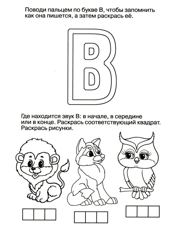 Логопедические домашние задания. Изучаем звуки и буквы В-Ф