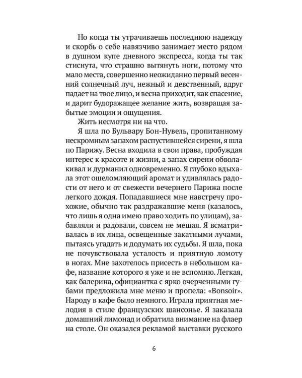 Примавера: роман