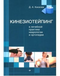 Кинезиотейпинг в лечебной практике неврологии и ортопедии