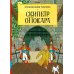 Скипетр Оттокара: приключенческий комикс