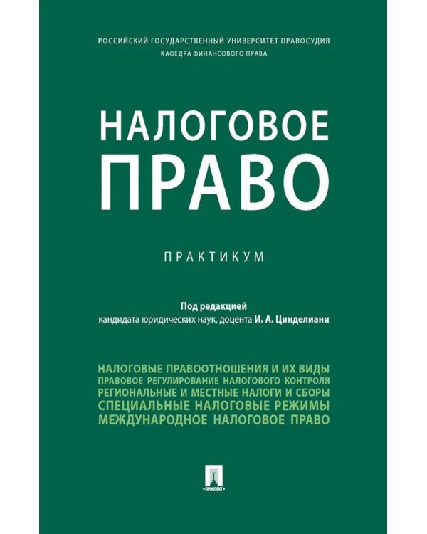 Налоговое право: практикум