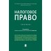 Налоговое право: практикум