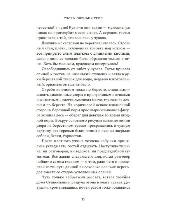 Узоры оленьих троп: роман