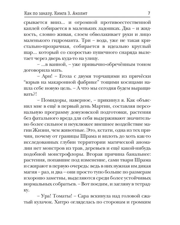 Как по заказу. Кн. 3: Аколит