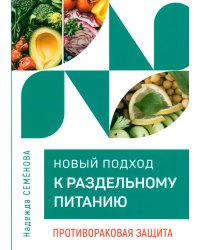 Новый подход к раздельному питанию. Противораковая защита