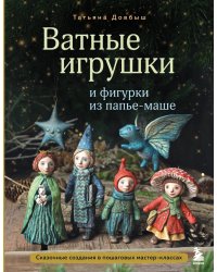 Ватные игрушки и фигурки из папье-маше: сказочные создания в пошаговых мастер-классах