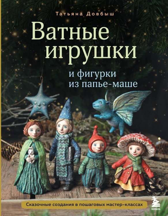 Ватные игрушки и фигурки из папье-маше: сказочные создания в пошаговых мастер-классах