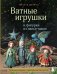 Ватные игрушки и фигурки из папье-маше: сказочные создания в пошаговых мастер-классах
