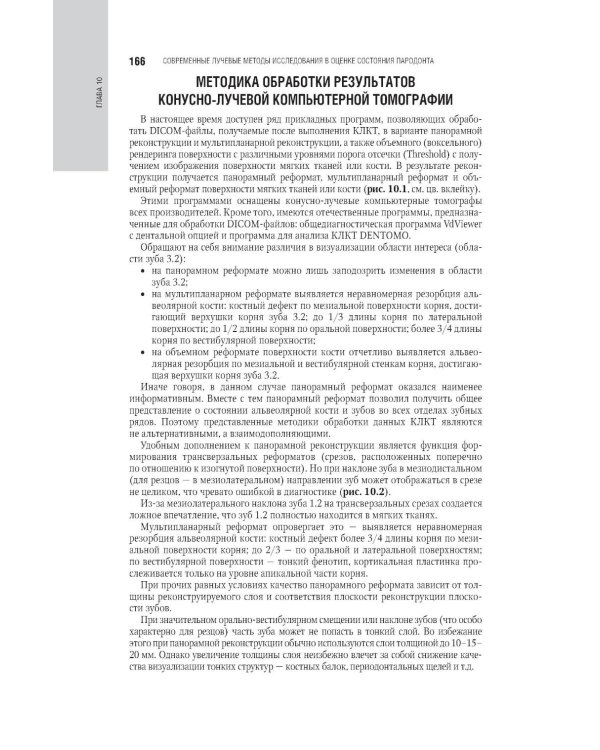 Пародонтология: национальное руководство. 3-е изд., перераб. и доп