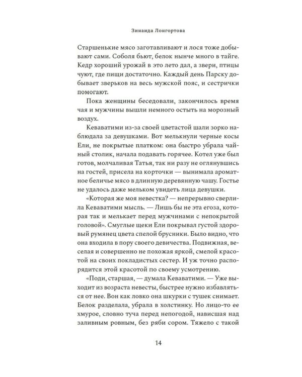 Узоры оленьих троп: роман