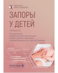 Запоры у детей: руководство. 4-е изд., перераб. и доп
