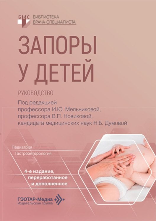 Запоры у детей: руководство. 4-е изд., перераб. и доп