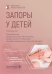 Запоры у детей: руководство. 4-е изд., перераб. и доп