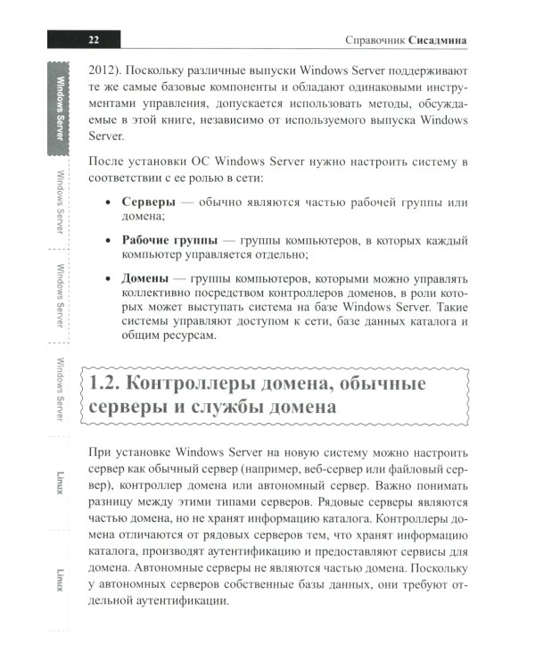 Справочник сисадмина. Все, что нужно, под рукой
