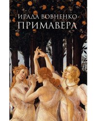 Примавера: роман