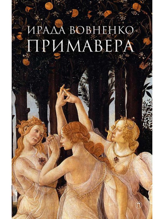 Отдельное издание Примавера: роман