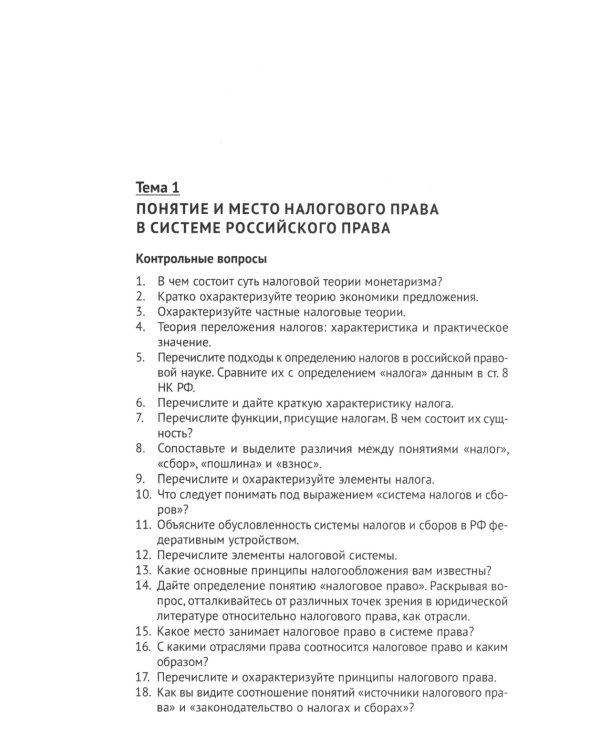 Налоговое право: практикум
