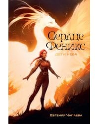 Дети неба. Т. 1. Сердце Феникс