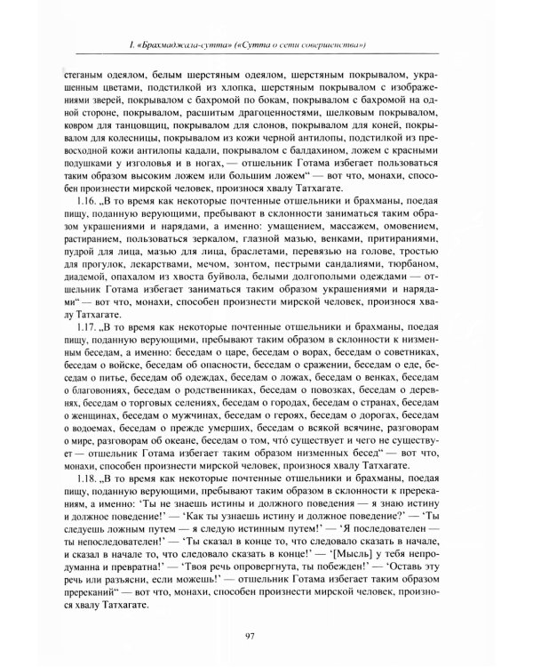 ДИГХА-НИКАЯ (Собрание длинных поучений)