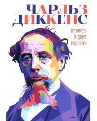 Повесть о двух городах