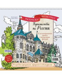 Путешествие по России (Нижний Новгород): раскраска-антистресс для работы карандашами, маркерами и гелевыми ручками