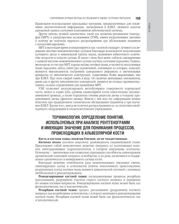 Пародонтология: национальное руководство. 3-е изд., перераб. и доп